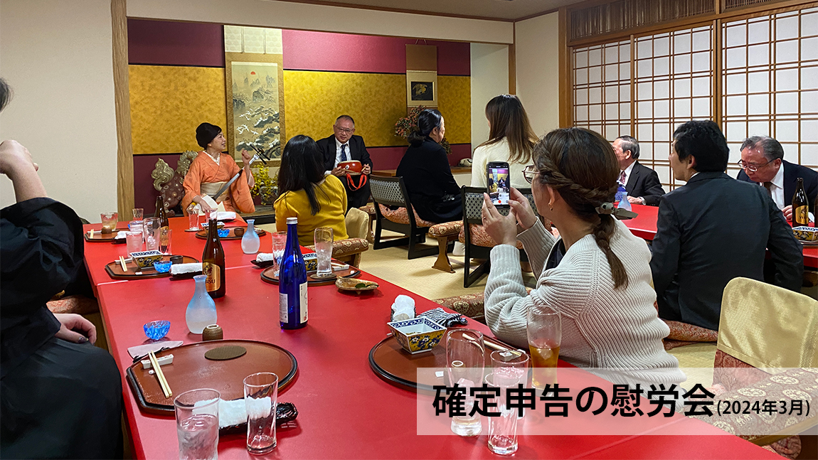 確定申告の慰労会風景