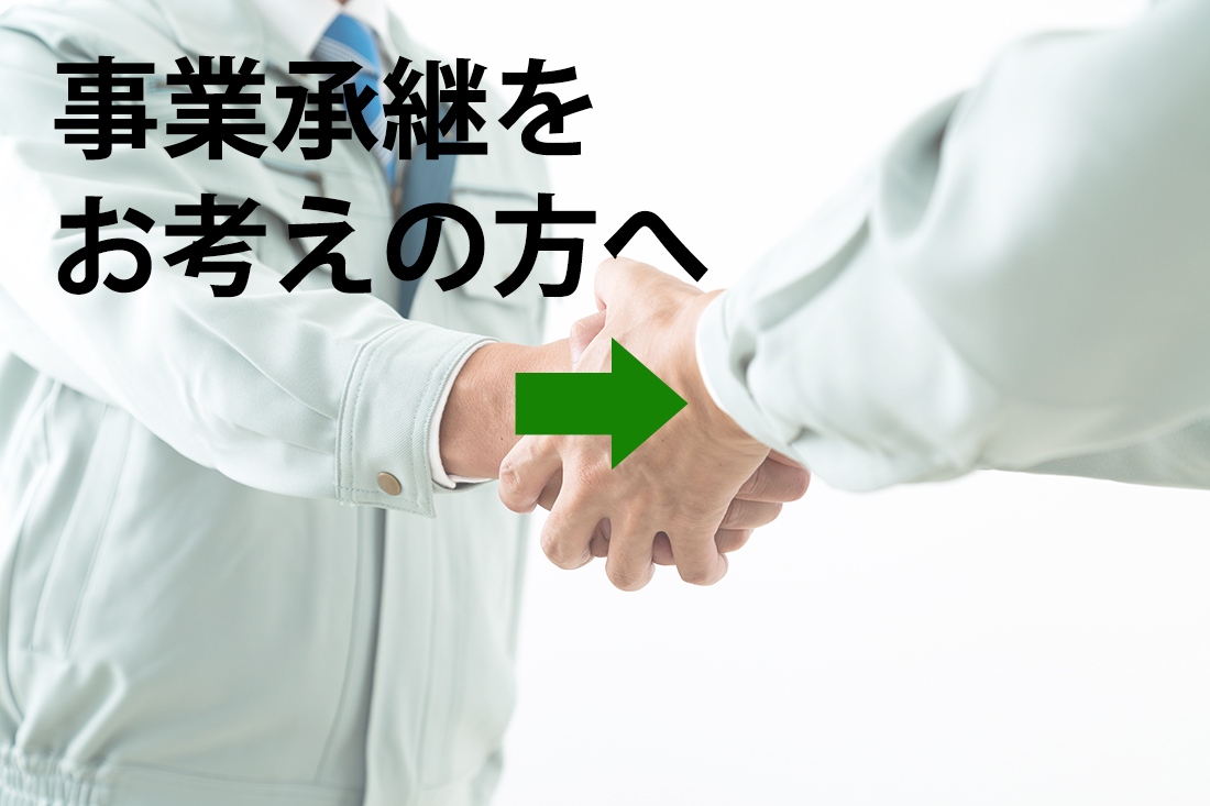 事業承継