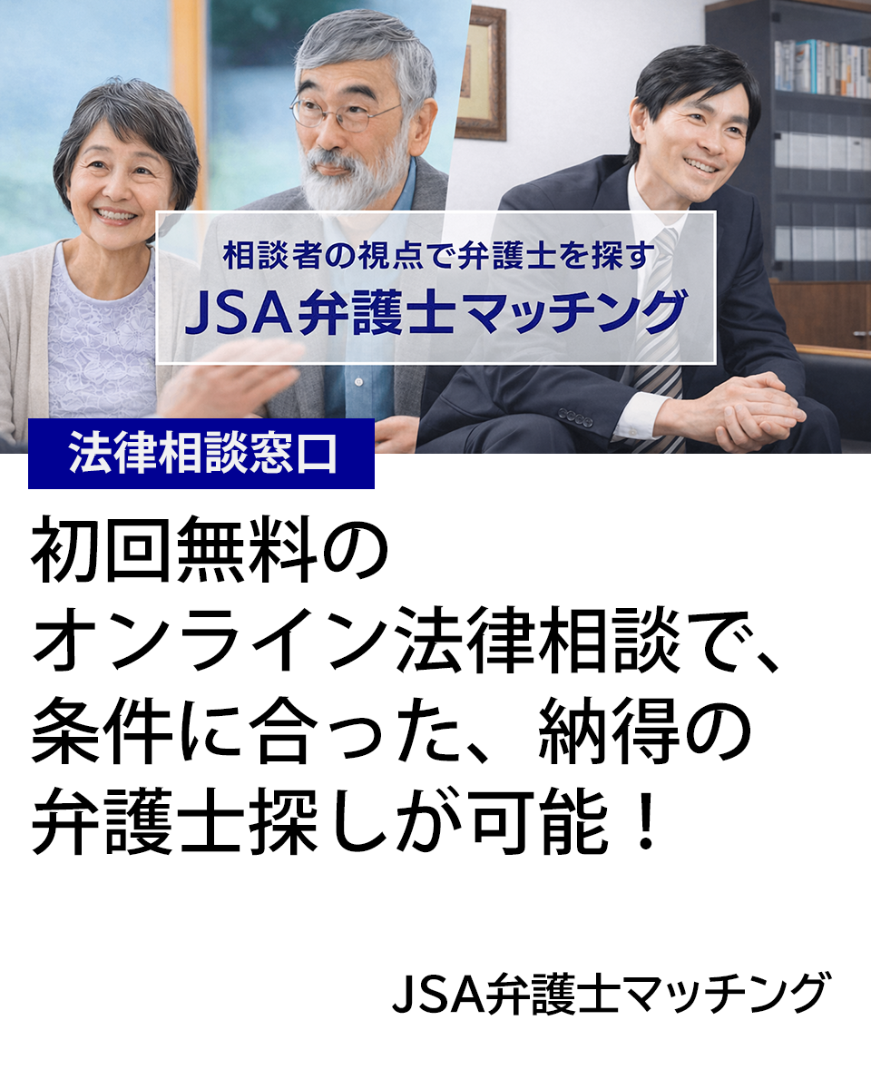 JSA弁護士マッチング