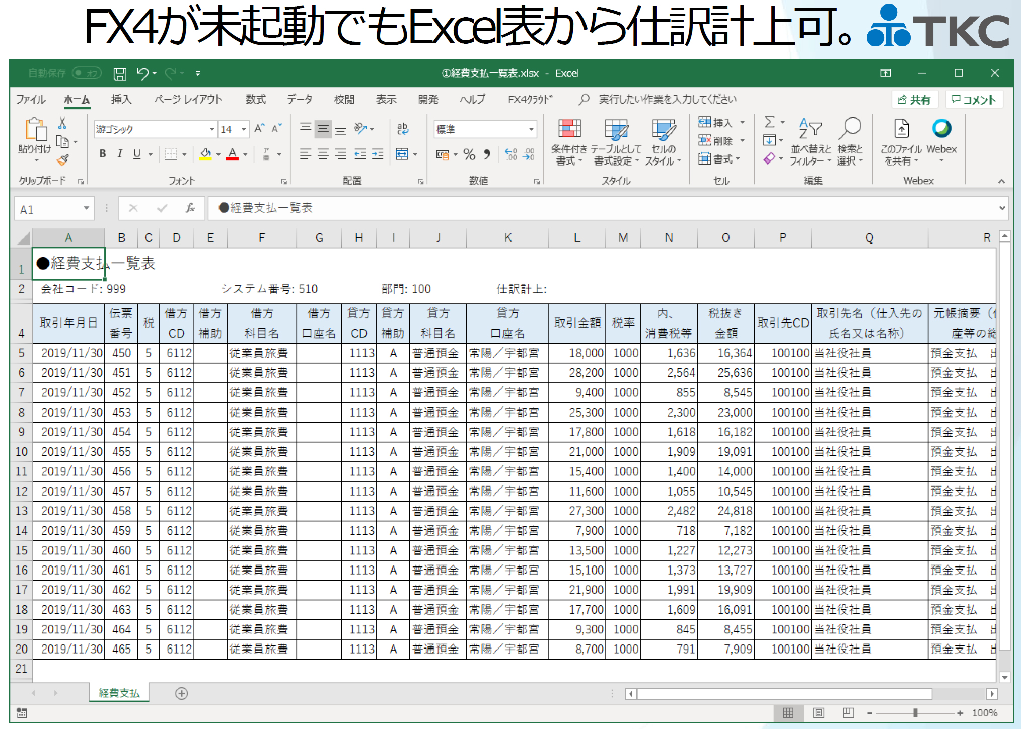 FX4が未起動でもExcel表から仕訳計上可