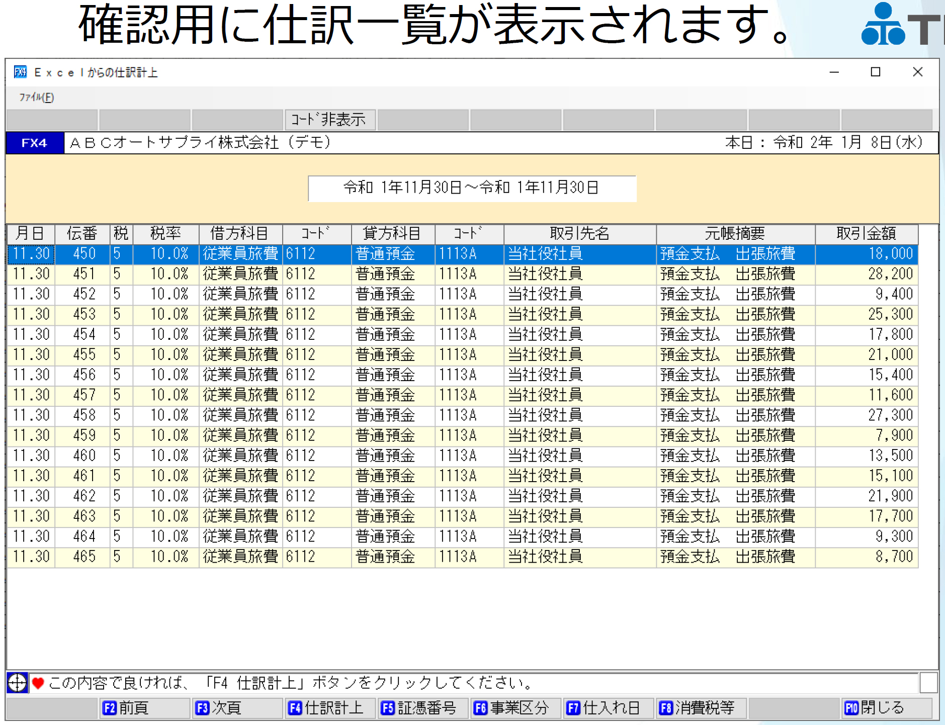 確認用に仕訳一覧が表示されます。