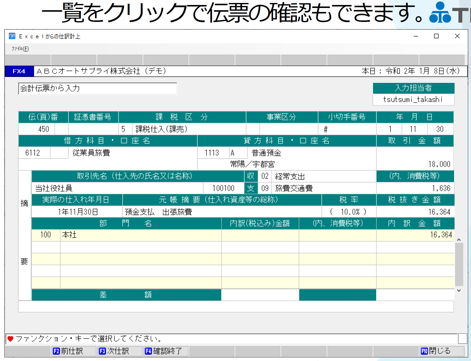 一覧をクリックで伝票の確認もできます。