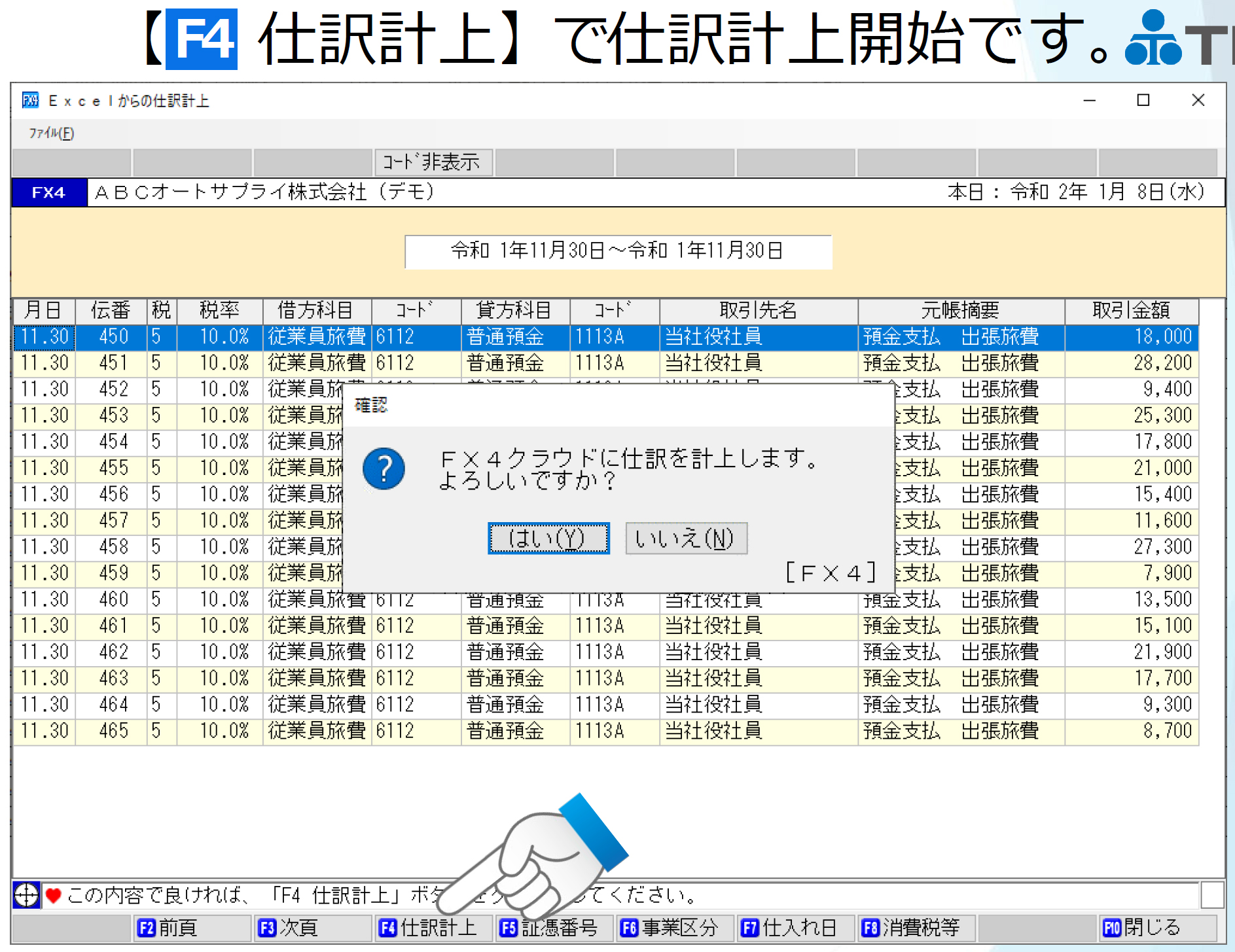 【F4 仕訳計上】で仕訳計上開始です。