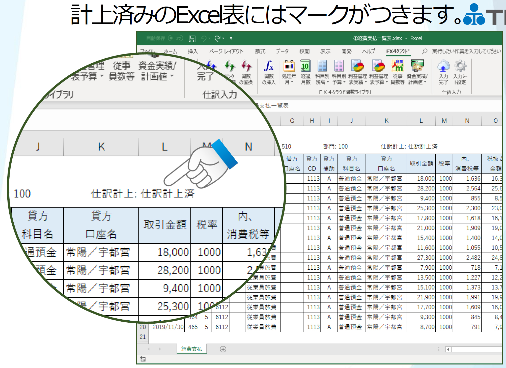 計上済みのExcel表にはマークがつきます。