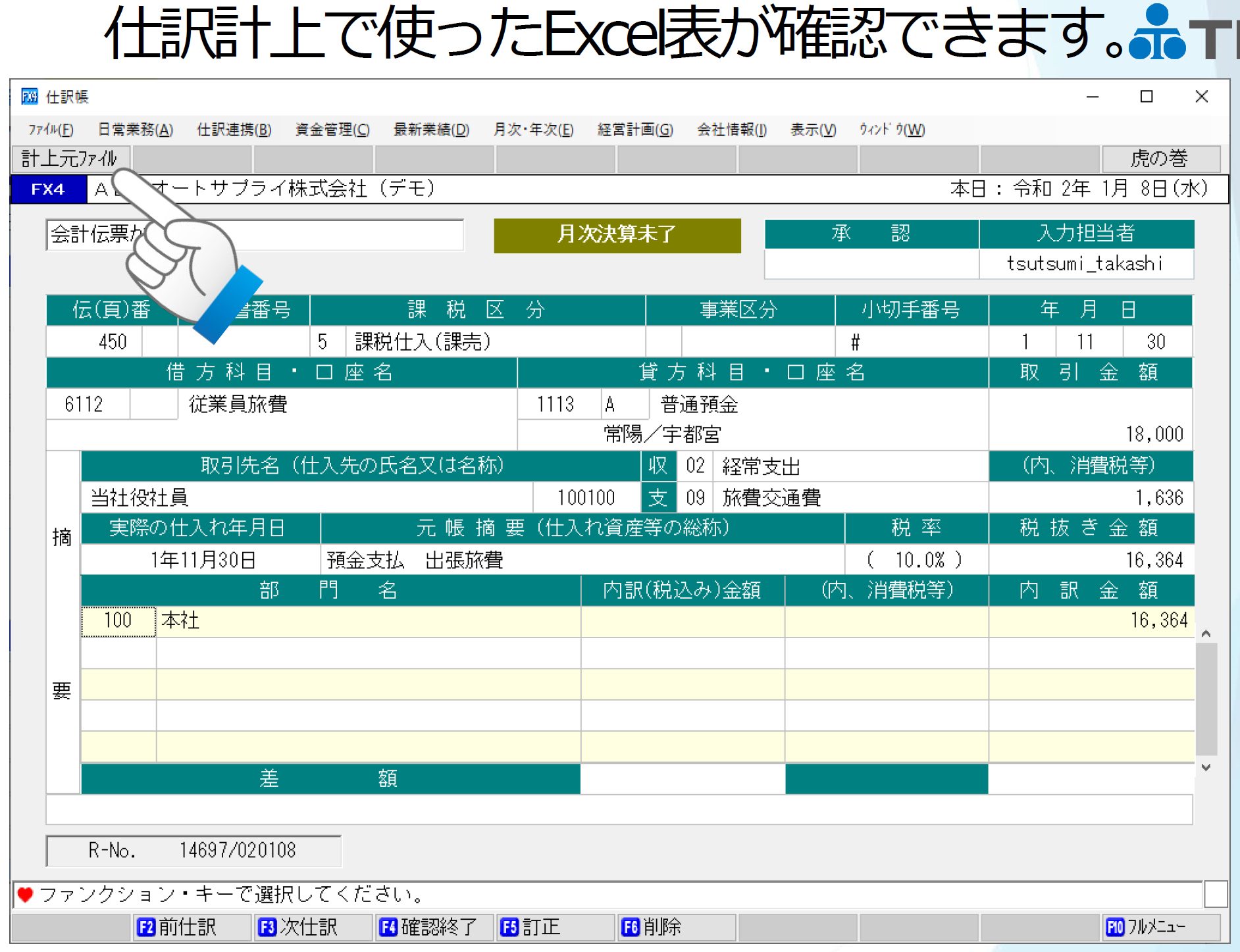 仕訳計上で使ったExcel表が確認できます。