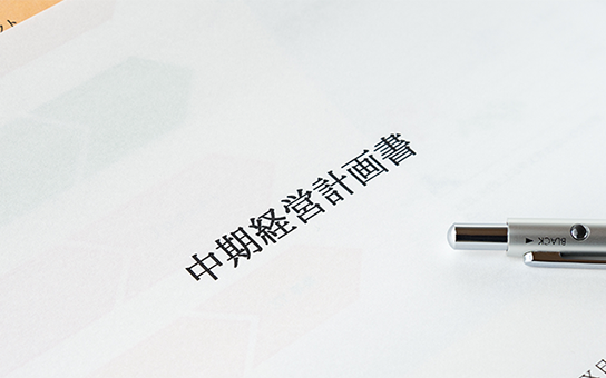 中期経営計画書