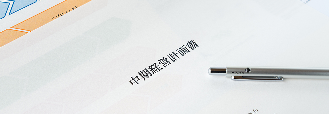中期経営計画書