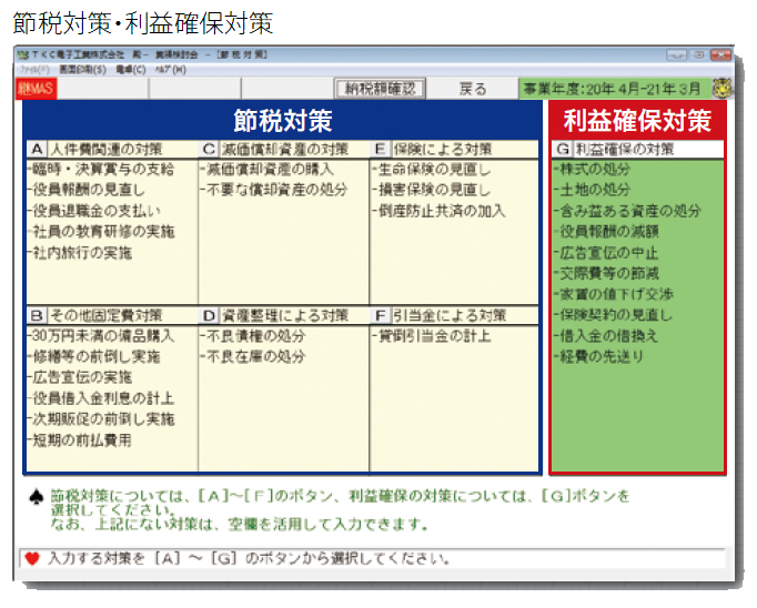 節税対策と利益確保対策