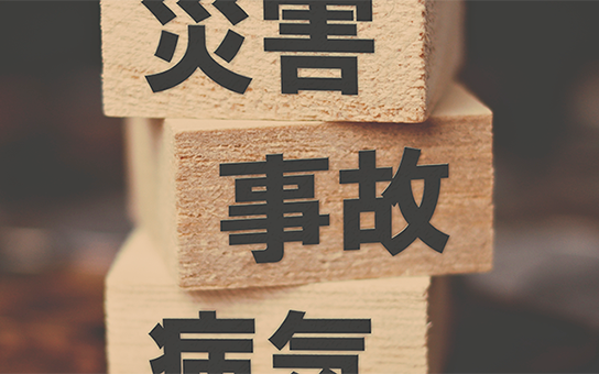 災害・事故・病気