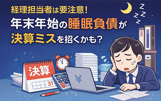 年末年始の睡眠負債が決算ミスを招くかも？