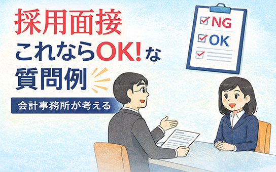 採用面接これならOK!な質問例