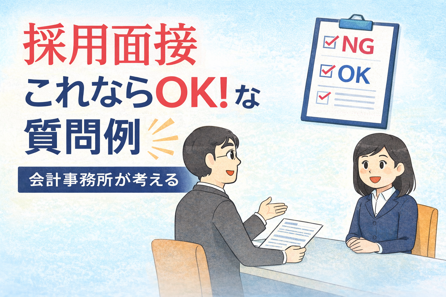 採用面接これならOK!な質問例