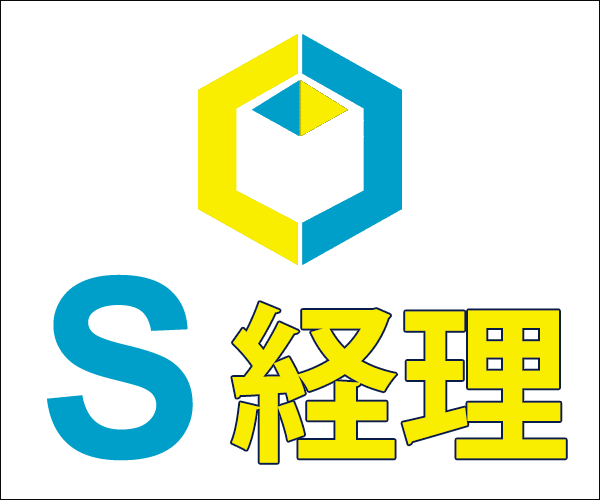 S経理
