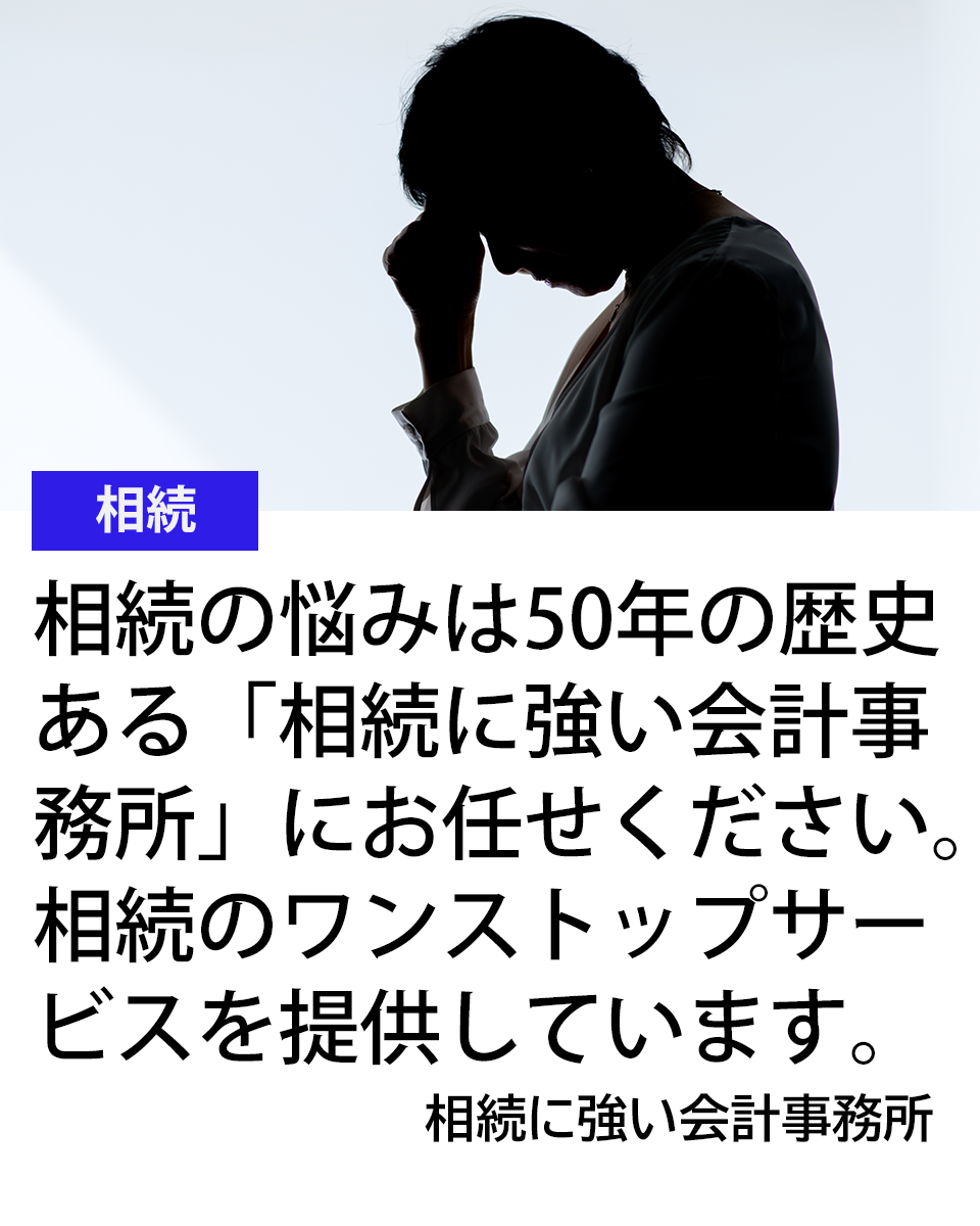 相続に強い会計事務所