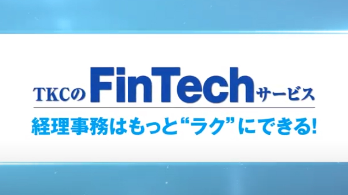 TKCのFinTechサービス(銀行信販データ受信機能)